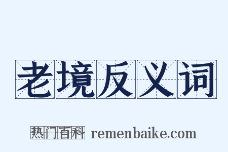 老境反义词是什么意思的图片